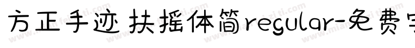 方正手迹 扶摇体简regular字体转换